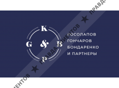 Юридическая компания «Косолапов, Гончаров, Бондаренко и партнеры» (КГБ)